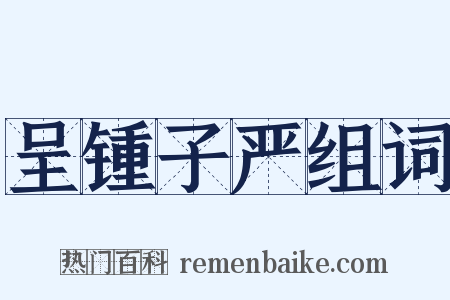 呈锺子严组词是什么意思的图片